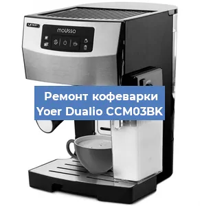 Замена дренажного клапана на кофемашине Yoer Dualio CCM03BK в Воронеже